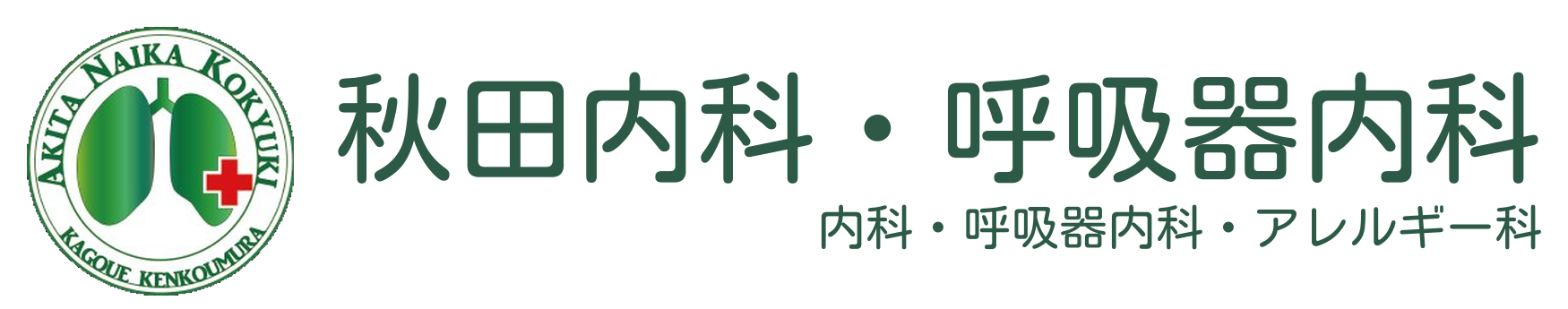 秋田内科・呼吸器内科