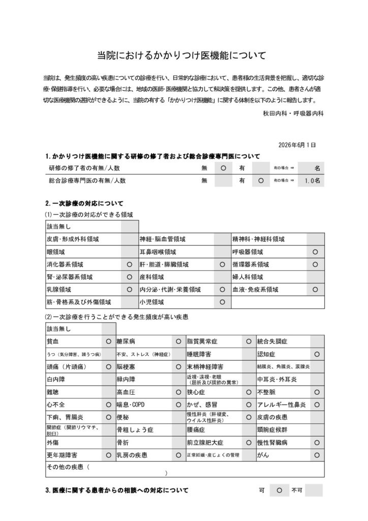 当院におけるかかりつけ医機能について